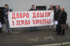Добродошли у земљу ћирилице