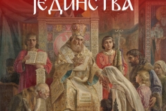 Одржана Сретењска бесједа 2016.