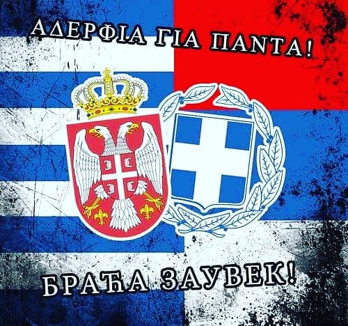 Српска за Грчку