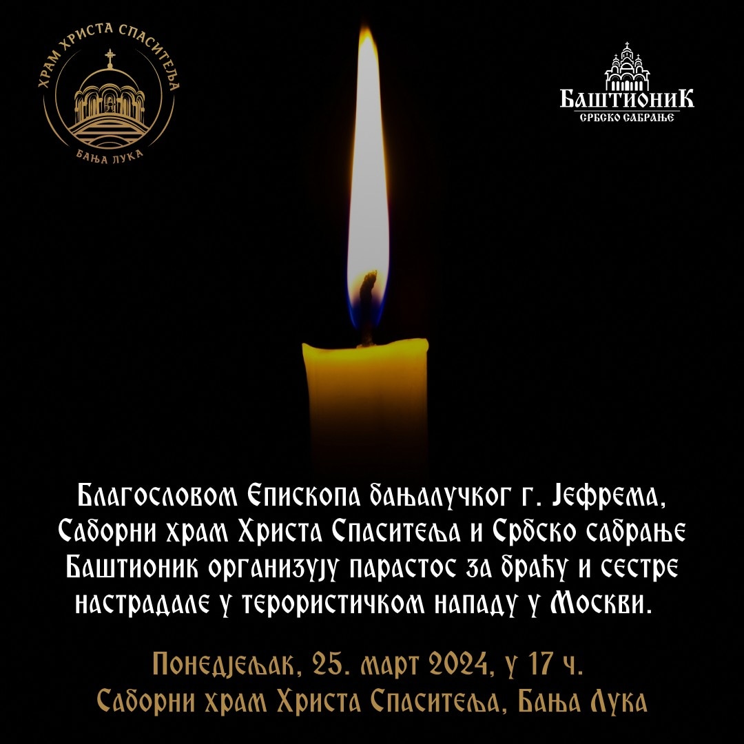 Молитвени помен за настрадале у Москви (25. март)