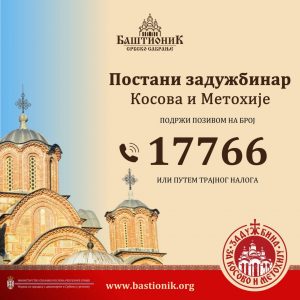 Задужбина за Косово и Метохију - позови 17766