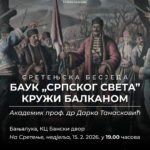 14. СРЕТЕЊСКА БЕСЈЕДА: Академик Дарко Танасковић о бауку „Српског света”