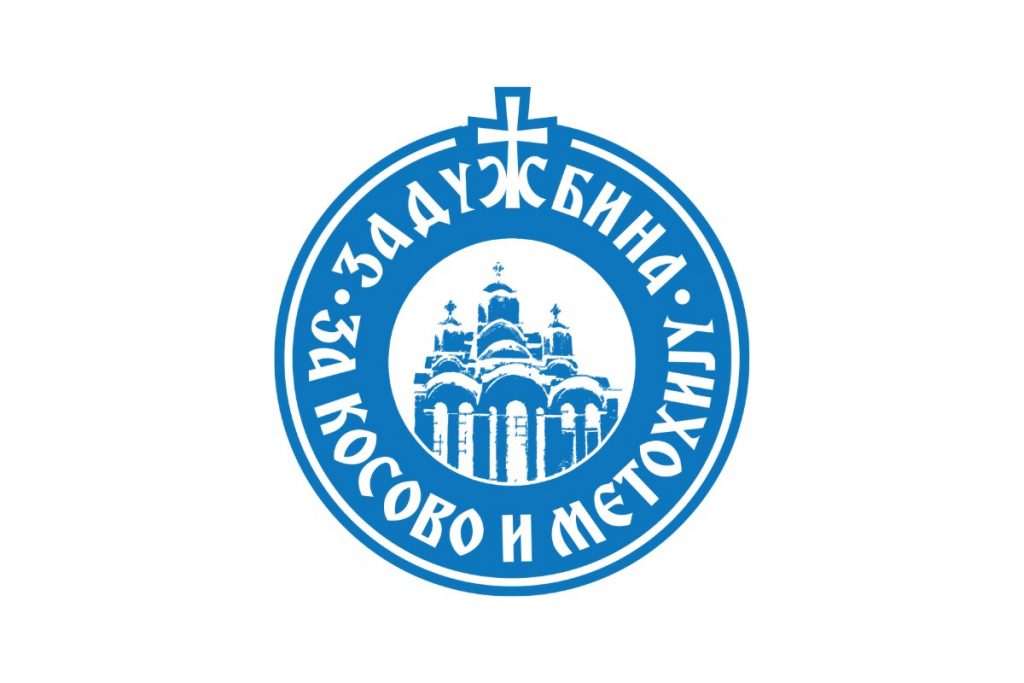 Задужбина за Косово и Метохију